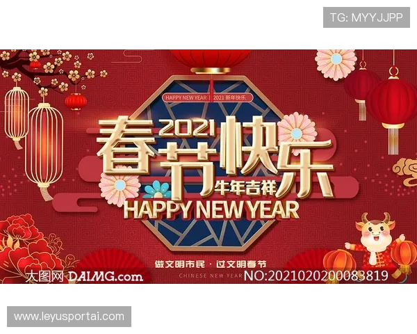 俱乐部新年海报营造节日氛围,拉近与球迷距离