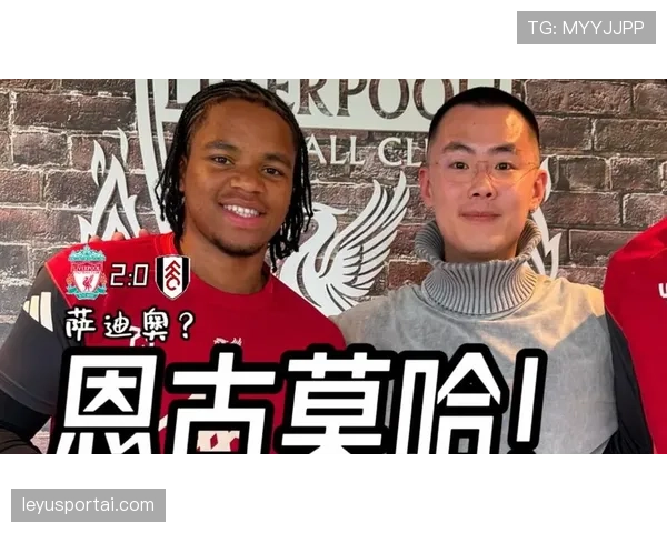 利物浦2-0富勒姆，17岁新星恩古莫哈破门建功